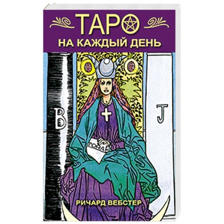 Книги, книга Таро на каждый день