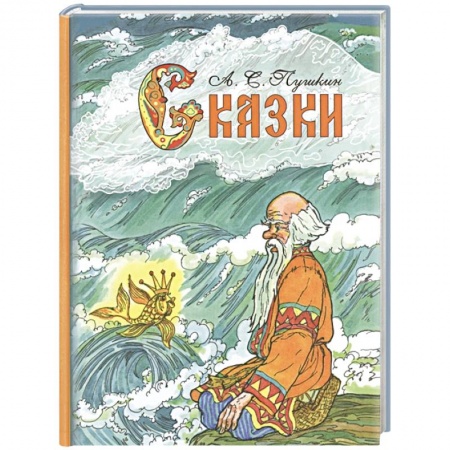 Сказки, книга Сказки. Пушкин