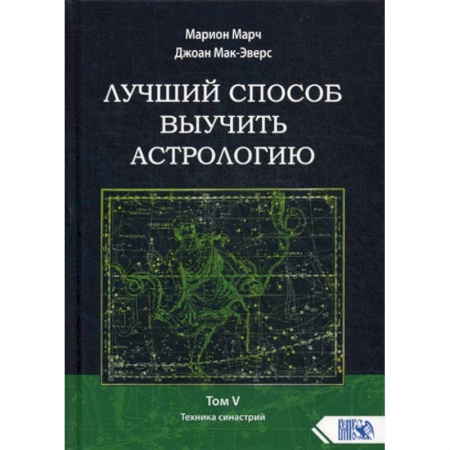 Астрология, книга Лучший способ выучить астрологию