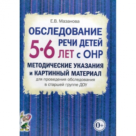 Книги, книга Обследование речи детей 5-6 лет с ОНР. Методические указания и картинный материал для проведения  обследования в старшей группе ДОУ