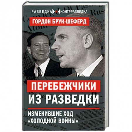 Военное дело. Оружие. Спецслужбы, книга Перебежчики из разведки. Изменившие ход «холодной войны»