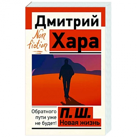 Эзотерические учения, книга П. Ш. Новая жизнь. Обратного пути уже не будет!