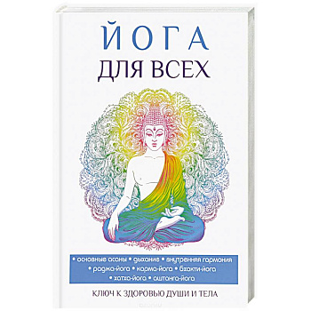 Йога для всех