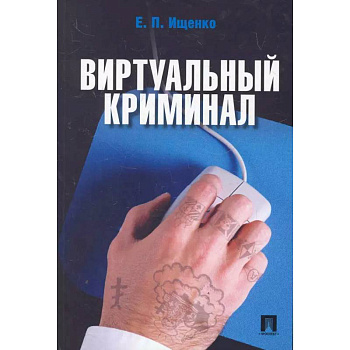 Виртуальный криминал Виртуальный криминал