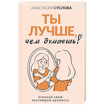 Ты лучше, чем думаешь! Осознай свою настоящую ценность