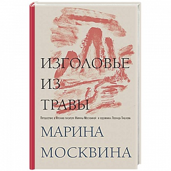 Изголовье из травы