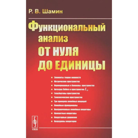 Естественные науки, книга Функциональный анализ от нуля до единицы