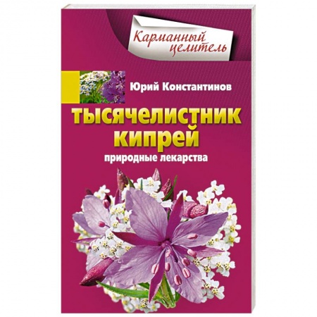 Книги, книга Тысячелистник, кипрей. Природные лекарства