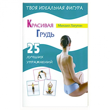 Книги, книга Красивая грудь. 25 лучших упражнений