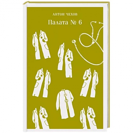 Классика, современная литература, книга Палата №6