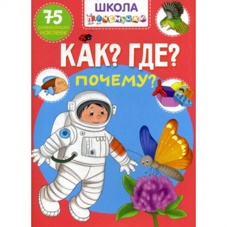 Книги для самых маленьких (0-3 года), книга Школа почемучки. Что? Где? Почему?