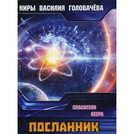 Фантастика, фэнтези, книга Посланник. Спасатели Веера