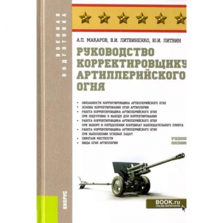 Военное дело. Оружие. Спецслужбы, книга Руководство корректировщику артиллерийского огня. Учебное пособие