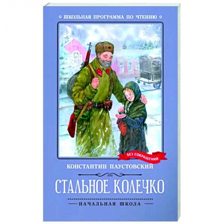 Проза для детей, книга Стальное колечко