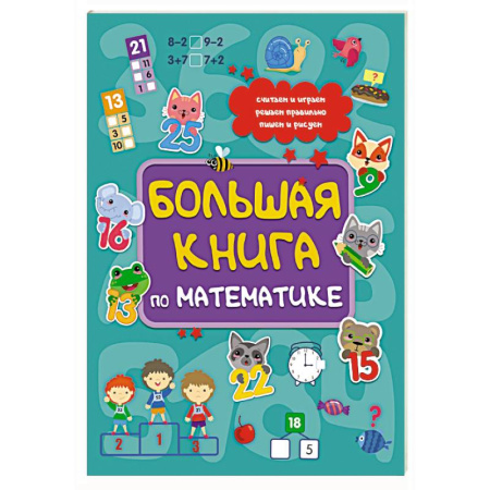 Дошкольникам, книга Большая книга по математике