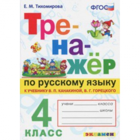 Школьникам и абитуриентам, книга Русский язык. 4 класс. Тренажер к новому учебнику В.П. Канакиной, В.Г. Горецкого. ФГОС
