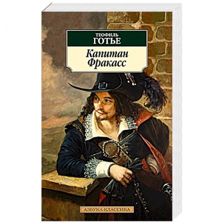 Классика, современная литература, книга Капитан Фракасс