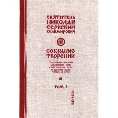 Православие, книга Собрание творений