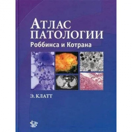 Медицинские энциклопедии и справочники, книга Атлас патологии Роббинса и Котрана