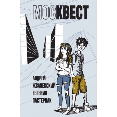 Проза для детей, книга Москвест