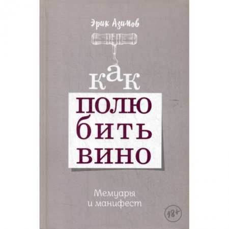 Напитки, книга Как полюбить вино