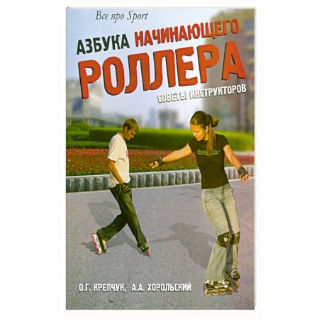 Книги, книга Азбука начинающего роллера. Советы инструкторов