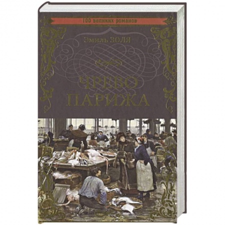 Классика, современная литература, книга Чрево Парижа