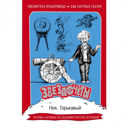 Познавательная литература, книга Звездочеты. 100 научных сказок