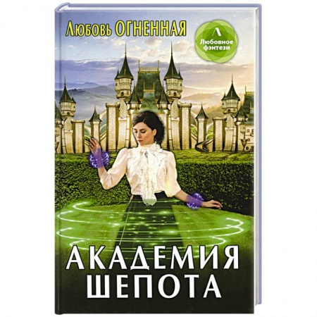 Фантастика, фэнтези, книга Академия шепота