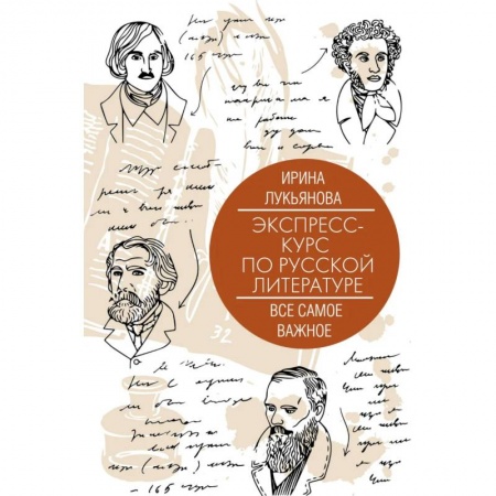 Общественные и гуманитарные науки, книга Экспресс-курс по русской литературе. Все самое важное