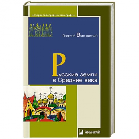 От Руси до России, книга Русские земли в Средние века