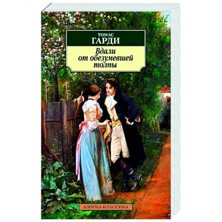 Классика, современная литература, книга Вдали от обезумевшей толпы