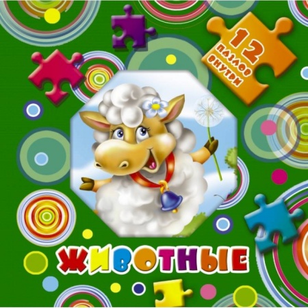 Досуг, творчество и кулинария, книга Животные