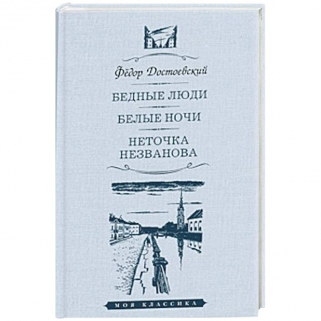 Классика, современная литература, книга Бедные люди.Белые ночи.Неточка Незванова