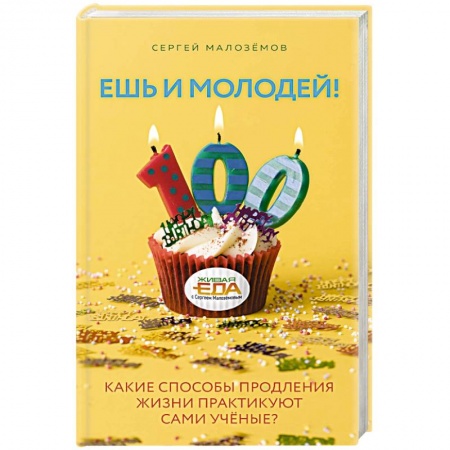 Популярная и нетрадиционная медицина, книга Ешь и молодей! Какие способы продления жизни практикуют сами учёные?