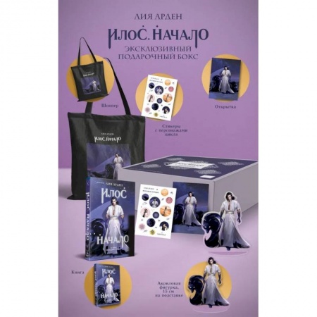 Фантастика, фэнтези, книга Илос. Начало. Подарочный бокс