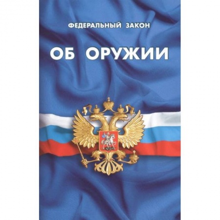 Общественные и гуманитарные науки, книга Федеральный закон об оружии