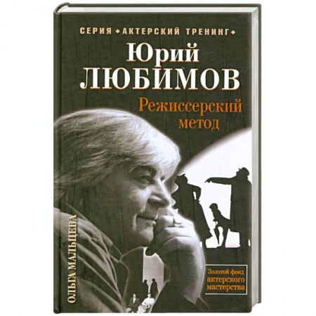 Книги, книга Юрий Любимов. Режиссерский метод