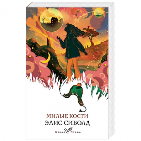 Классика, современная литература, книга Милые кости