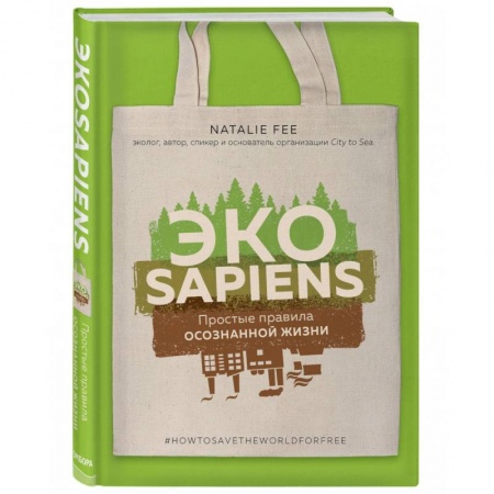 Естественные науки, книга ЭКОsapiens. Простые правила осознанной жизни