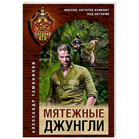 Детективы, триллеры, книга Мятежные джунгли