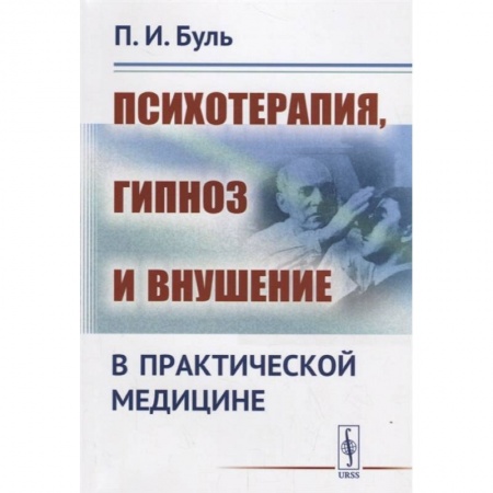 Гипноз. Гипнотерапия, книга Психотерапия, гипноз и внушение в практической медицине