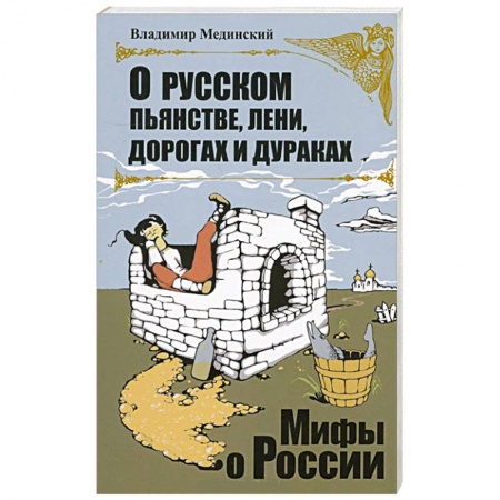Книги, книга О русском пьянстве, лени, дураках и дорогах