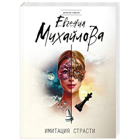 Детективы, триллеры, книга Имитация страсти