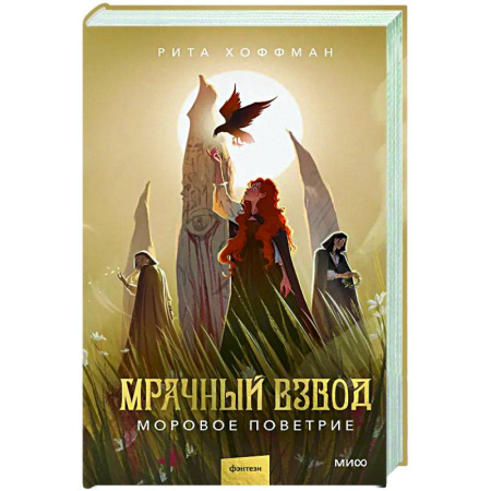 Фантастика, фэнтези, книга Мрачный Взвод. Моровое поветрие