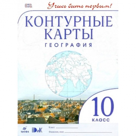 Школьникам и абитуриентам, книга География. 10-11 класс. Контурные карты. Учись быть первым! ФГОС