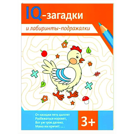 Досуг, творчество и кулинария, книга IQ-загадки и лабиринты-подражалки: 3+