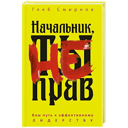 Общественные и гуманитарные науки, книга Начальник, ты не прав
