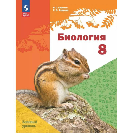 Школьникам и абитуриентам, книга Биология. 8 класс. Базовый уровень. Учебное пособие