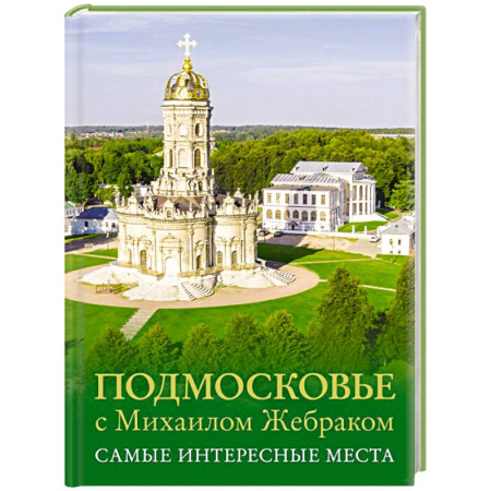 Москва и Подмосковье. Путеводители, карты, книга Подмосковье с Михаилом Жебраком. Самые интересные места